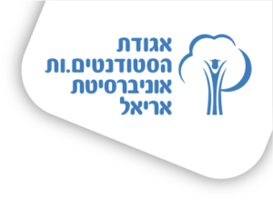 אגודת הסטודנטים אוניברסיטת אריאל
